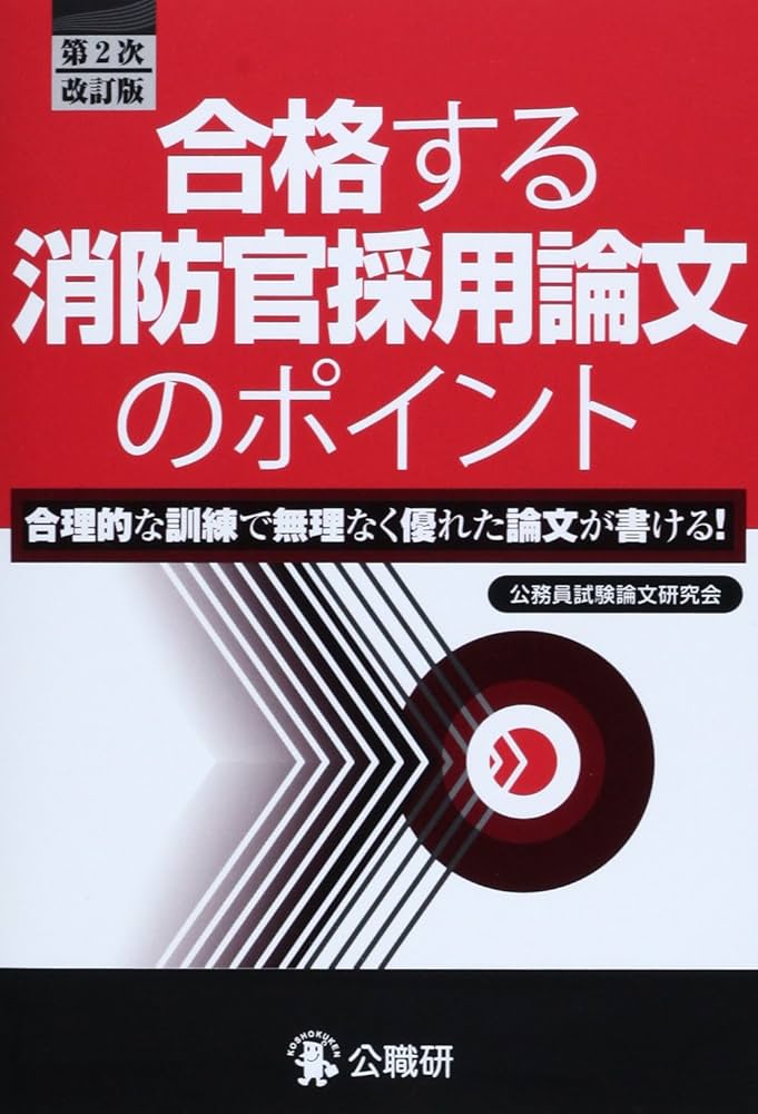 Amazon.co.jp: 合格する消防官採用論文のポイント 第2次改訂版
